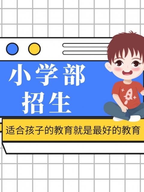 插逼逼网站国产免费小学部招生简章